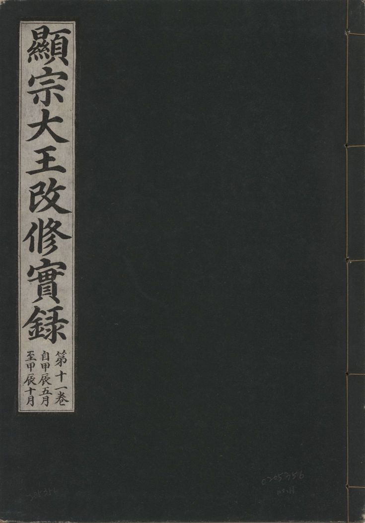 《顯宗大王改修實錄 v.21 no.11》 作者:著者不詳 1931年  PDF下载-汉笺公版书