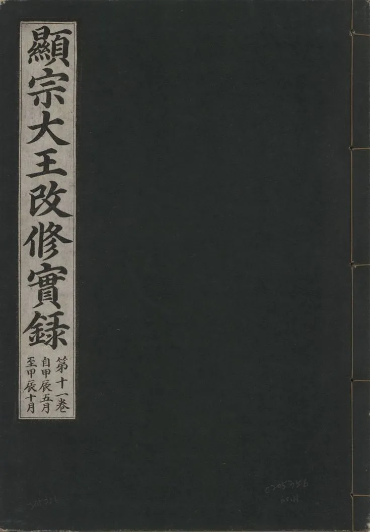 《顯宗大王改修實錄 v.21 no.11》 作者:著者不詳 1931年  PDF下载-汉笺公版书