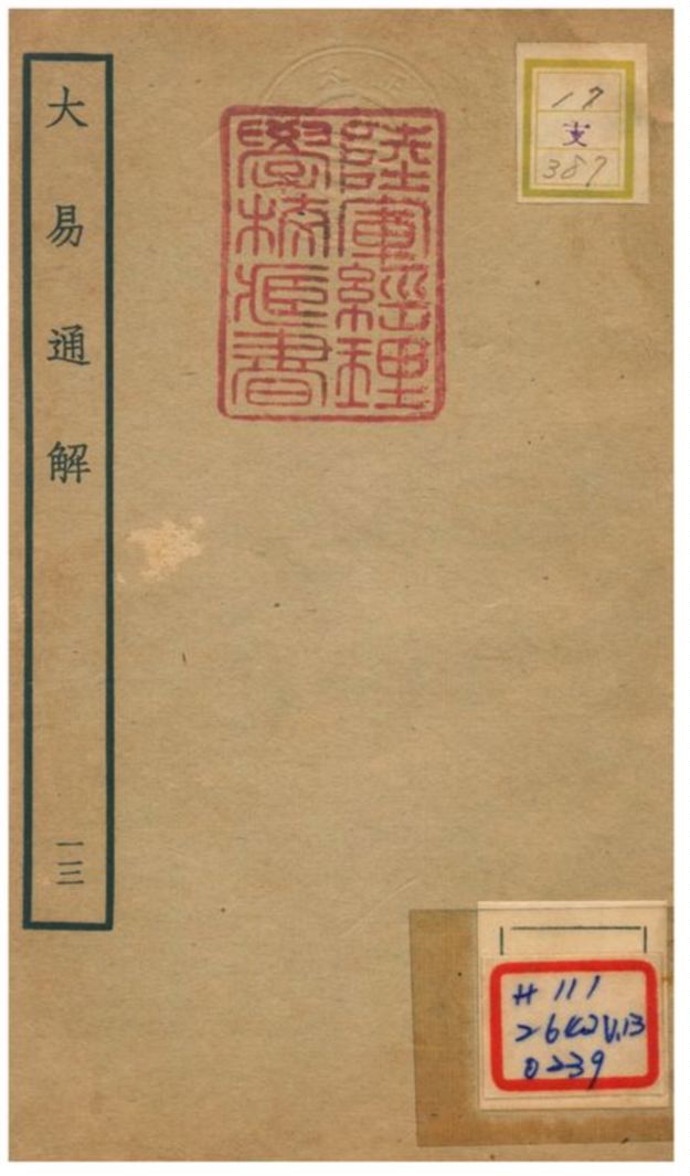 《大易通解》 作者:魏荔彤撰 不詳年  PDF下载-汉笺公版书