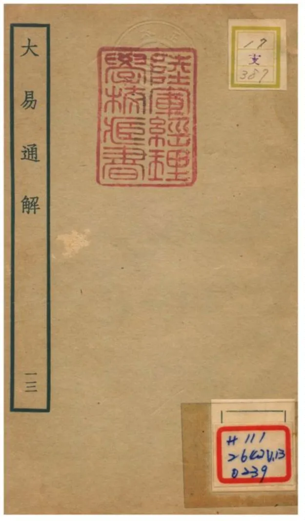 《大易通解》 作者:魏荔彤撰 不詳年  PDF下载-汉笺公版书