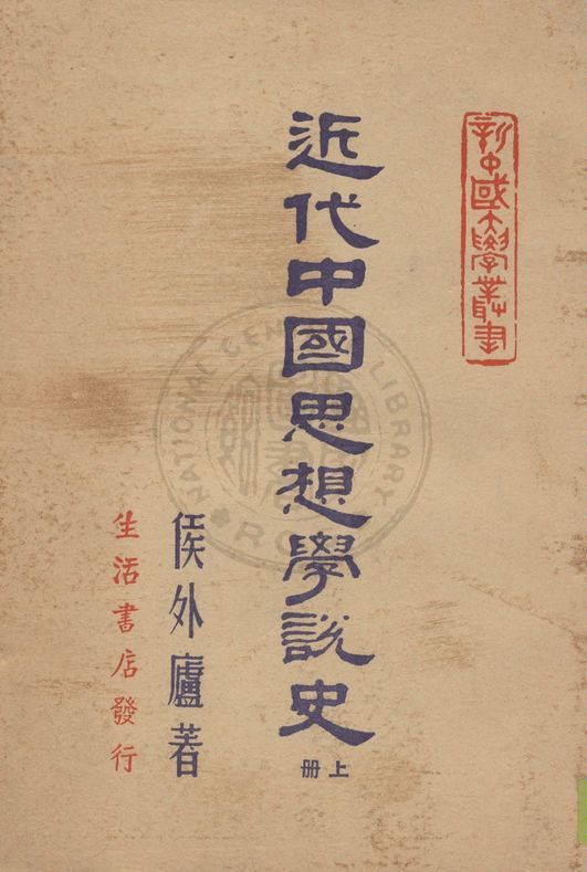 《近代中國思想學說史 v.1》 作者:侯外廬著 1947年 PDF下载-汉笺公版书