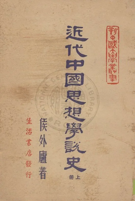 《近代中國思想學說史 v.1》 作者:侯外廬著 1947年  PDF下载-汉笺公版书