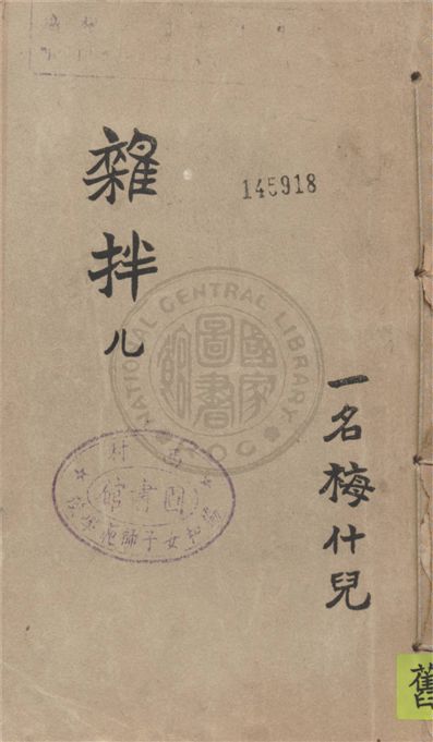 《雜拌ㄦ》 作者:俞平伯著 1929年  PDF下载-汉笺公版书