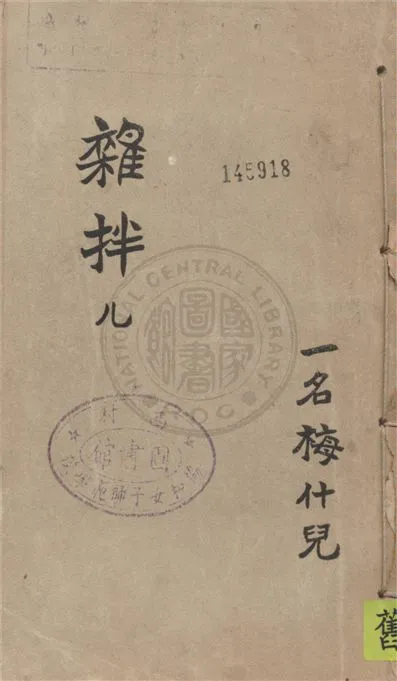 《雜拌ㄦ》 作者:俞平伯著 1929年  PDF下载-汉笺公版书