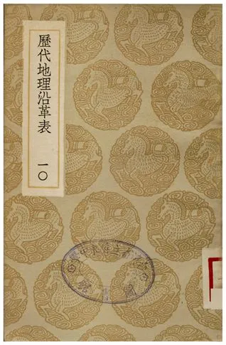 《歷代地理沿革表(十)》 作者:陳芳績 1936年  PDF下载-汉笺公版书