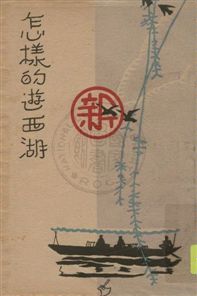 《怎樣的遊西湖》 作者:凌善清編 1929年  PDF下载-汉笺公版书