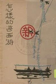 《怎樣的遊西湖》 作者:凌善清編 1929年  PDF下载-汉笺公版书