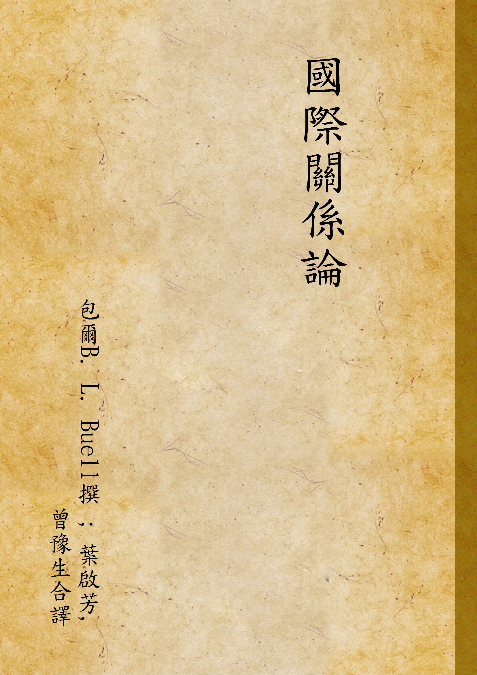 《國際關係論 v.2》 作者:包爾B. L. Buell撰 ; 葉啟芳,曾豫生合譯 1931年  PDF下载-汉笺公版书