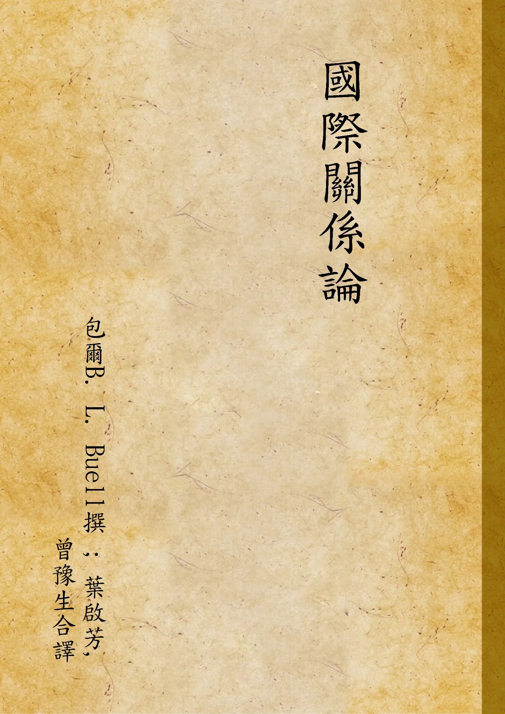 《國際關係論 v.2》 作者:包爾B. L. Buell撰 ; 葉啟芳,曾豫生合譯 1931年  PDF下载-汉笺公版书