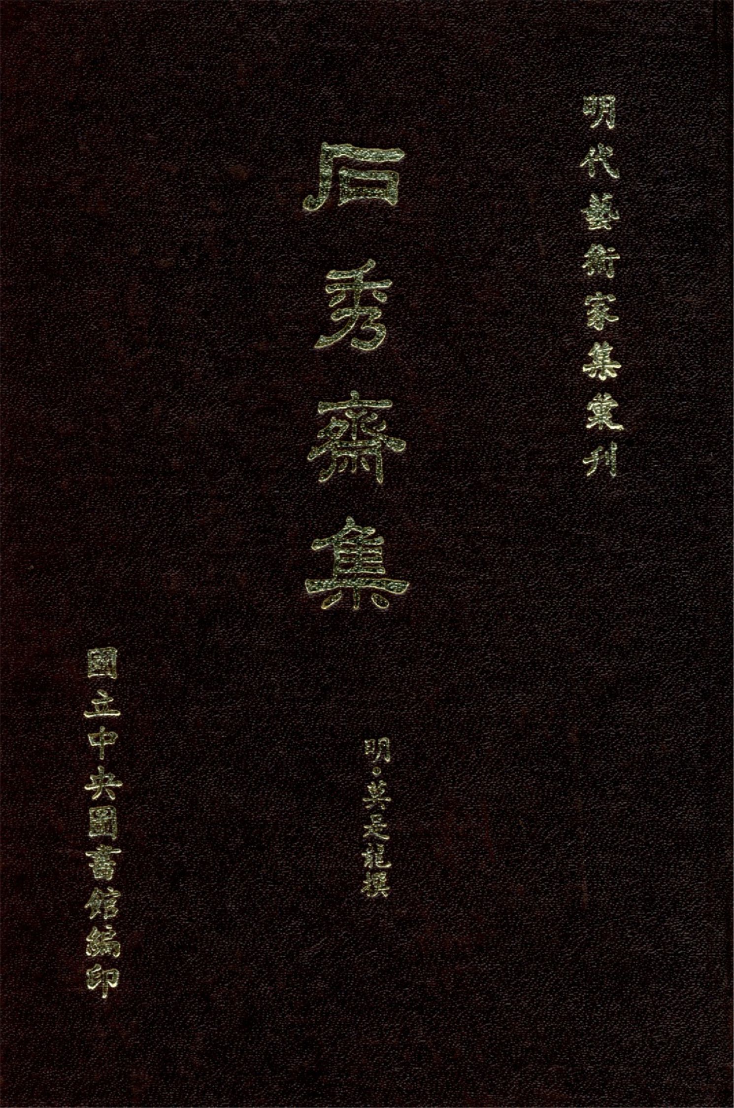 《石秀齋集 十卷》 作者:(明)莫是龍撰 1968年  PDF下载-汉笺公版书