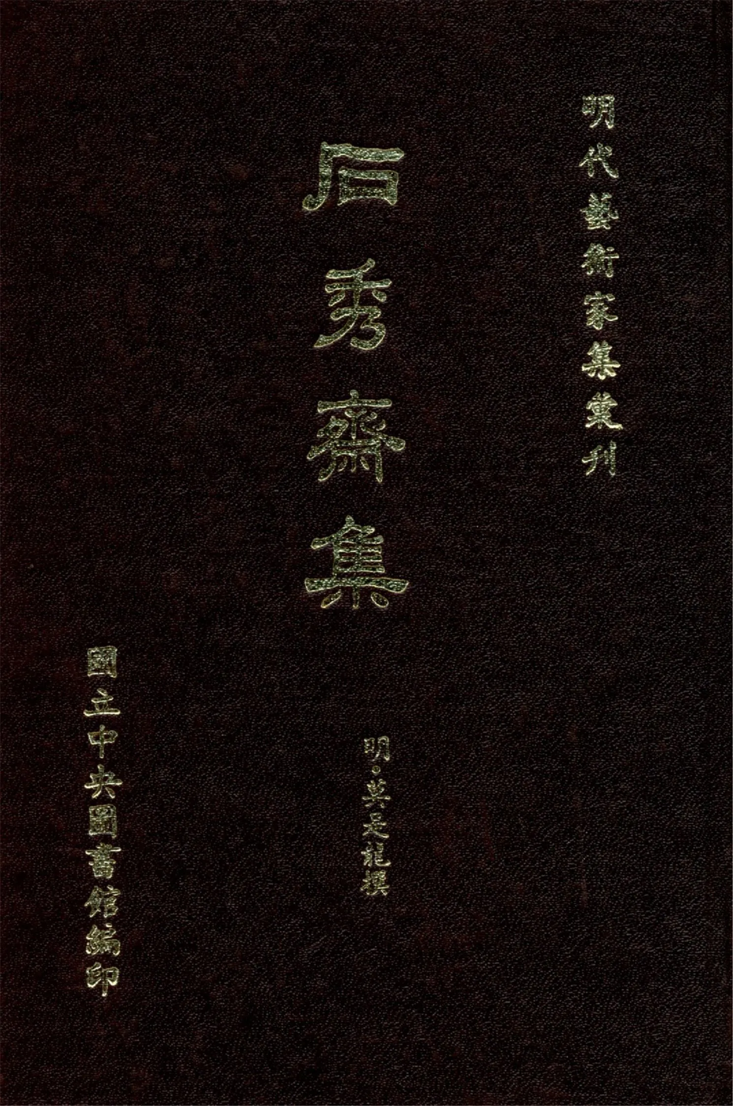 《石秀齋集 十卷》 作者:(明)莫是龍撰 1968年  PDF下载-汉笺公版书