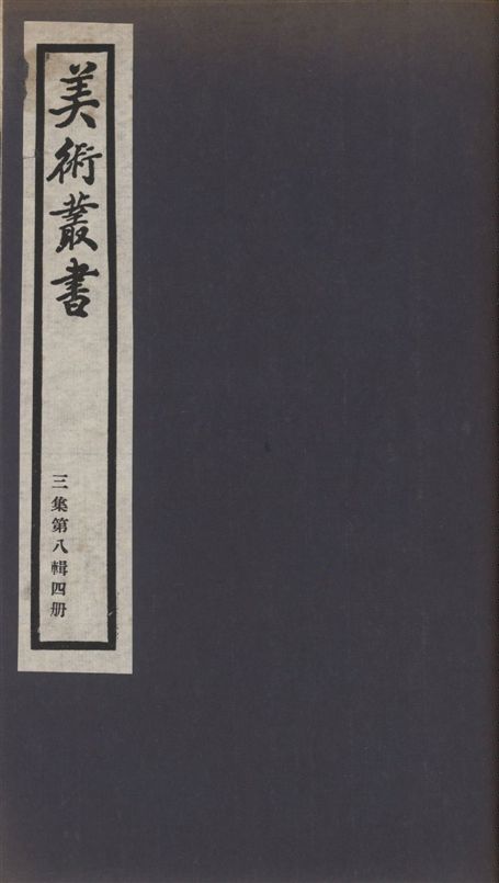 《美術叢書 v.3 no.8 pt.4》 作者:(清)謝堃撰 1936年  PDF下载-汉笺公版书
