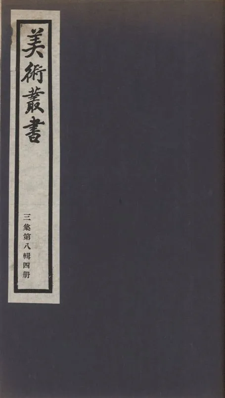 《美術叢書 v.3 no.8 pt.4》 作者:(清)謝堃撰 1936年  PDF下载-汉笺公版书