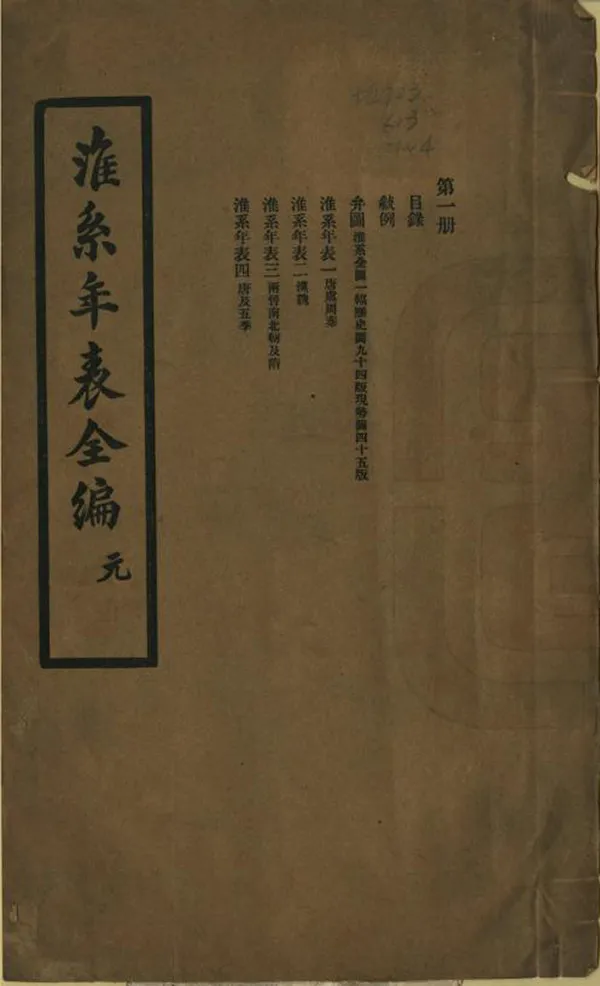 《淮系年表全編》编撰：武同举 民國17年[1928] PDF下载-汉笺公版书