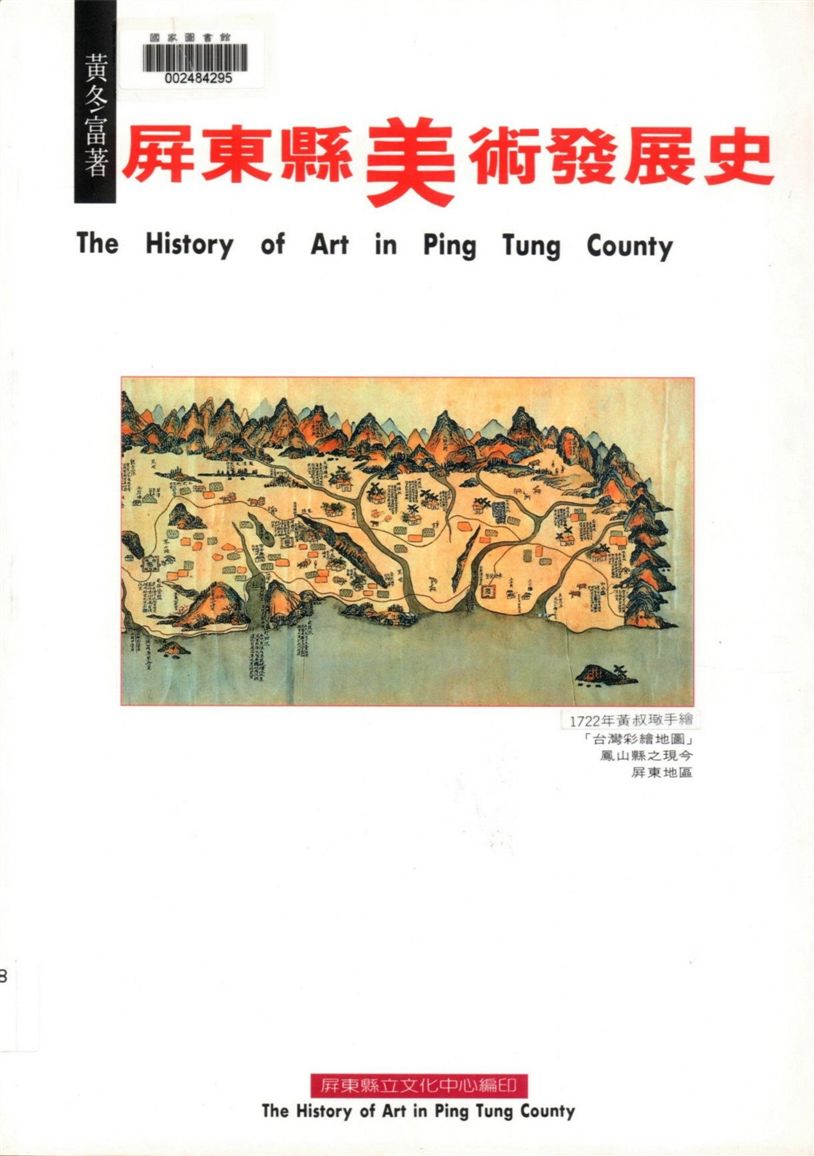 《屏東縣美術發展史》 作者:黃冬富研究 ; 屏東縣政府主辦 1995年  PDF下载-汉笺公版书