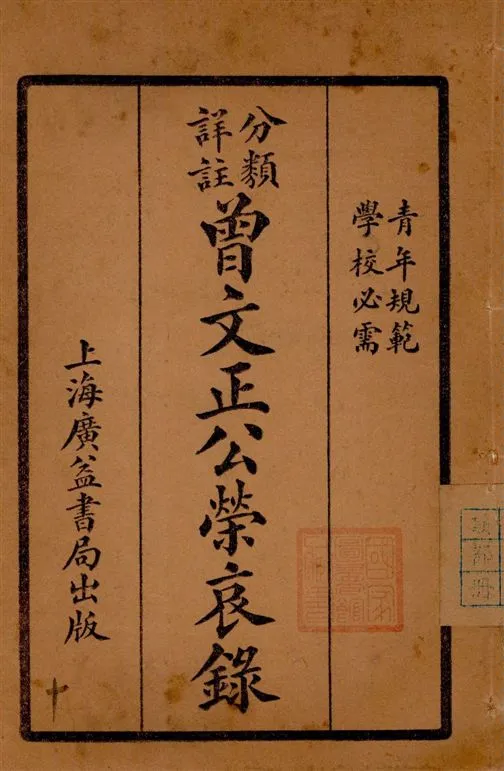 《分類詳註曾文正公治家全書 v.11》 作者:[(清)曾國藩撰] 1929年  PDF下载-汉笺公版书