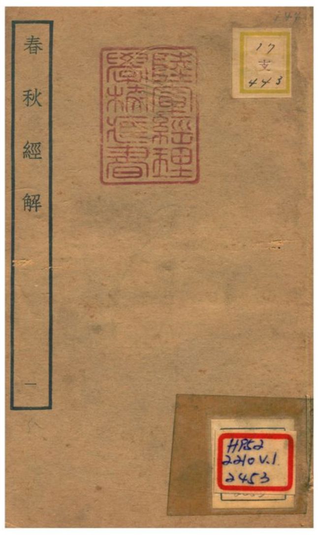 春秋經解 v.1.卷一~卷二 不詳年 作者:崔子方撰 PDF下载-汉笺公版书