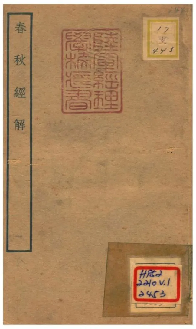 春秋經解 v.1.卷一~卷二 不詳年 作者:崔子方撰 PDF下载-汉笺公版书