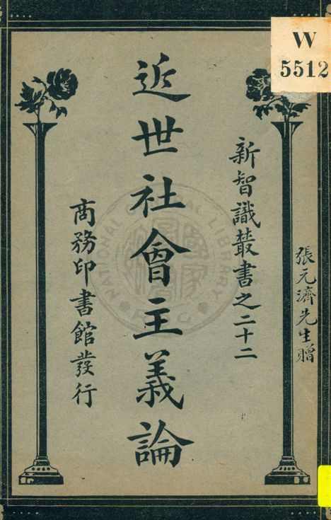 《近世社會主義論》 作者:(美國)伊里著 ; 黃尊三譯 民12.06[1923.06]年  PDF下载-汉笺公版书