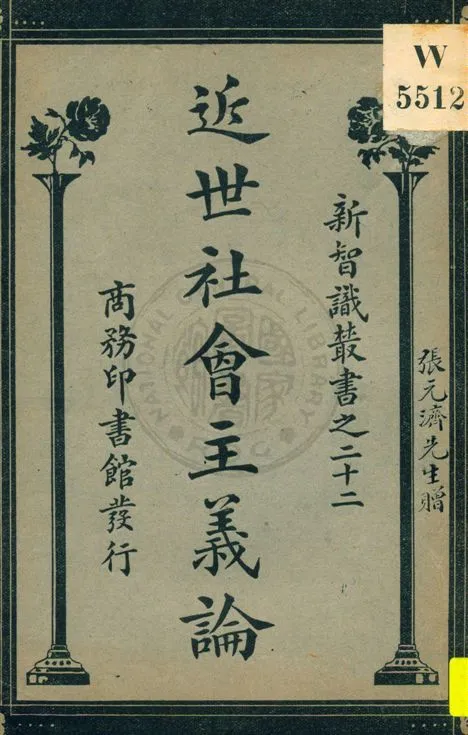 《近世社會主義論》 作者:(美國)伊里著 ; 黃尊三譯 民12.06[1923.06]年  PDF下载-汉笺公版书