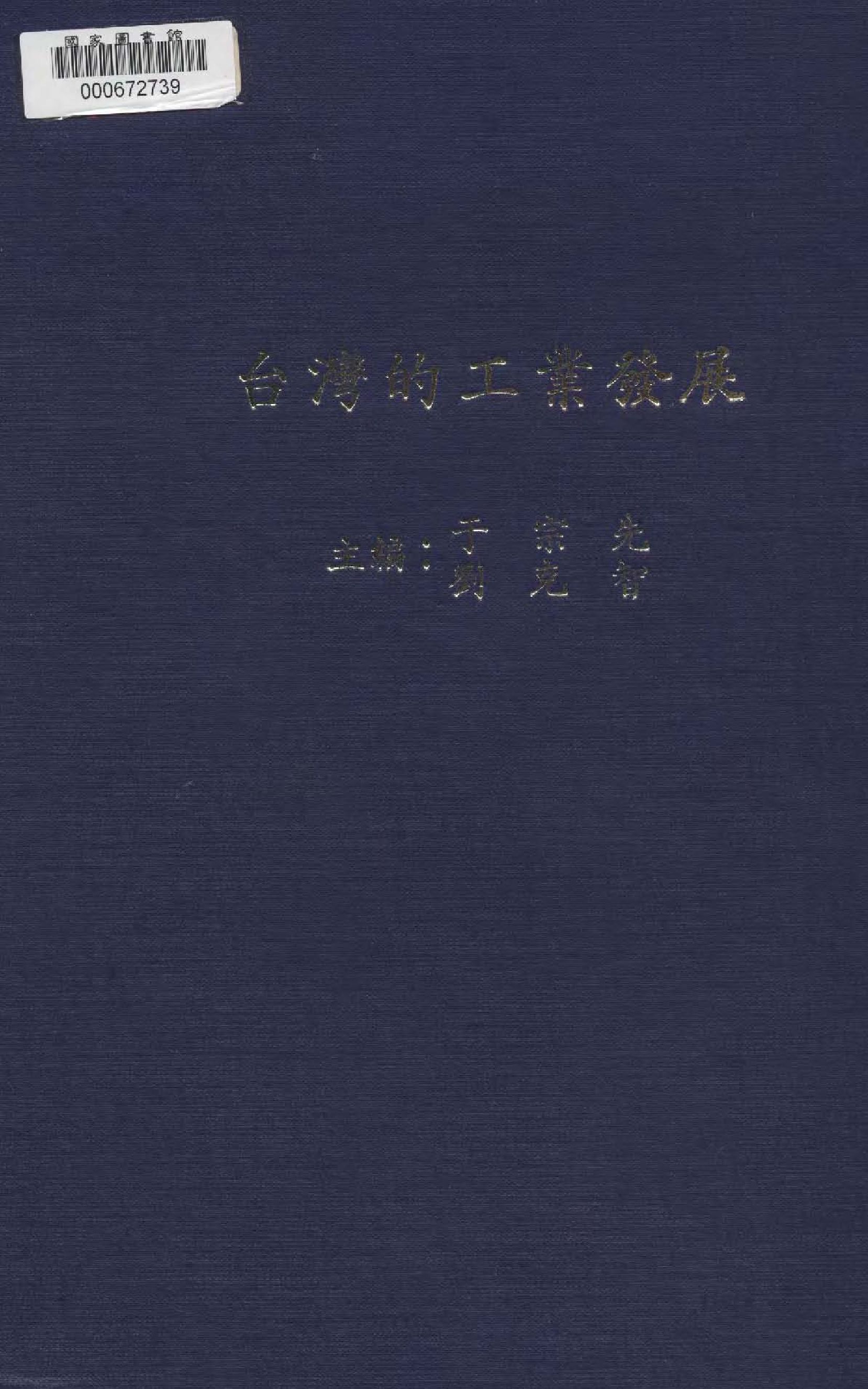 《臺灣的工業發展》 作者:于宗先, 劉克智主編  1984年  PDF下载-汉笺公版书