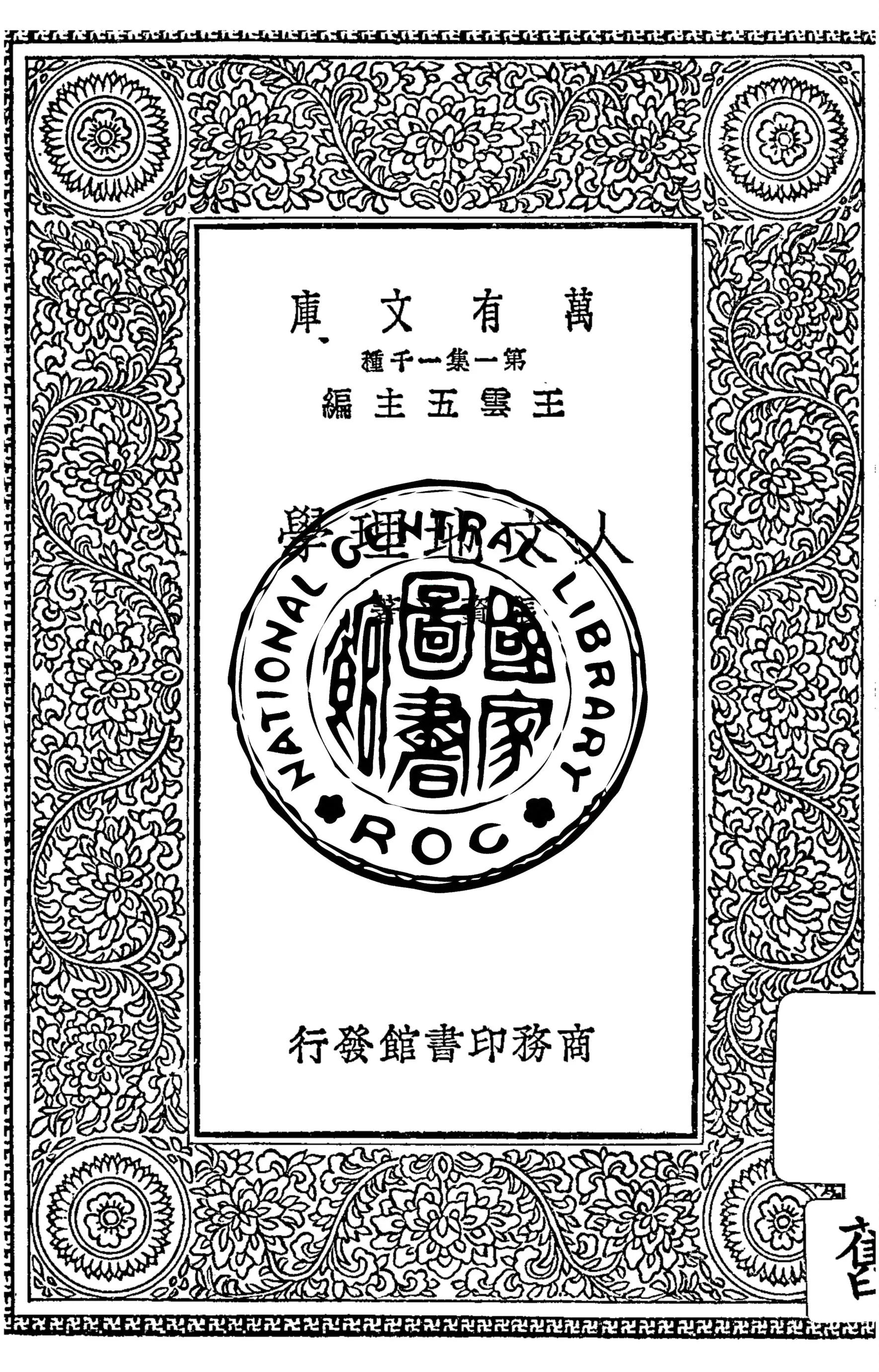 《人文地理學》 作者:張資平著 1930年  PDF下载-汉笺公版书