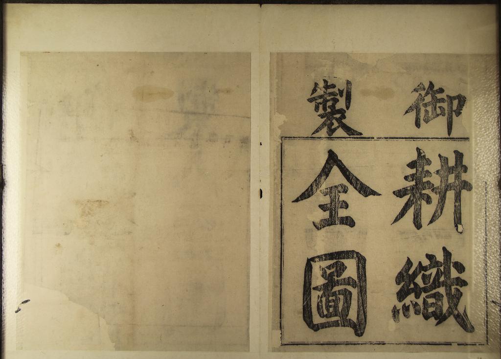 《御製耕織全圖一卷》作者：(清康熙)清焦秉貞繪  刻本  PDF下载-汉笺公版书