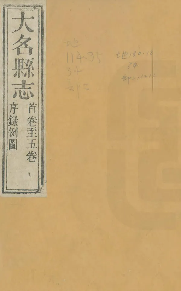 《大名縣誌》编撰：张维祺 李棠 清乾隆54年[1789] PDF下载-汉笺公版书