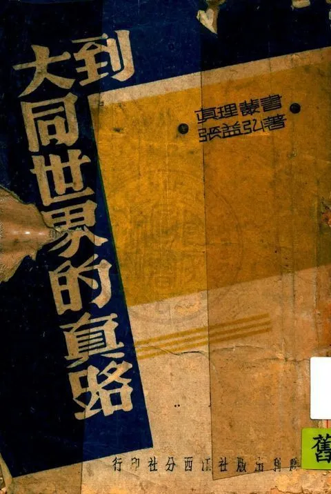 到大同世界的真路 1941年 作者:張益弘著 PDF下载-汉笺公版书