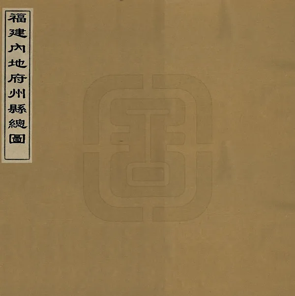 《福建內地府州縣總圖》编撰：朱宝善 清末[1851-1911] PDF下载-汉笺公版书