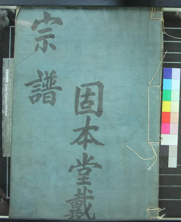 《[浙江寧波]鄞邑江北戴氏宗譜十五卷首一卷》作者：(清光緒)清袁政襄纂修  活字本  PDF下载-汉笺公版书