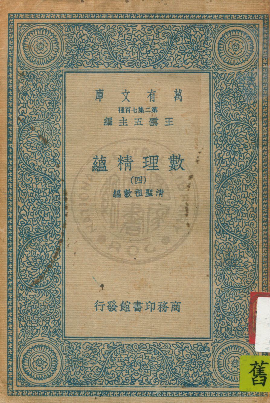 《數理精蘊 v.4》 作者:(清)聖祖敕編 19uu年  PDF下载-汉笺公版书