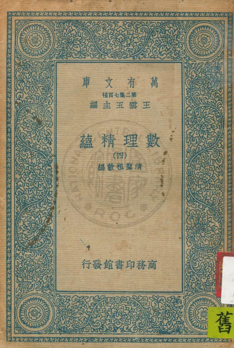 《數理精蘊 v.4》 作者:(清)聖祖敕編 19uu年  PDF下载-汉笺公版书