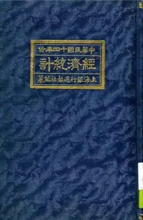 《經濟統計》 作者:上海銀行週報社編纂 1926年  PDF下载-汉笺公版书