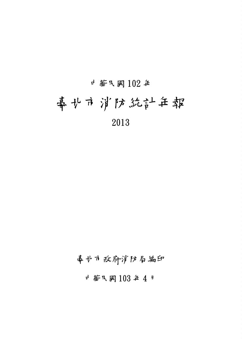 《臺北市消防統計年報 2013》 作者:臺北市政府消防局編印 2014年  PDF下载-汉笺公版书