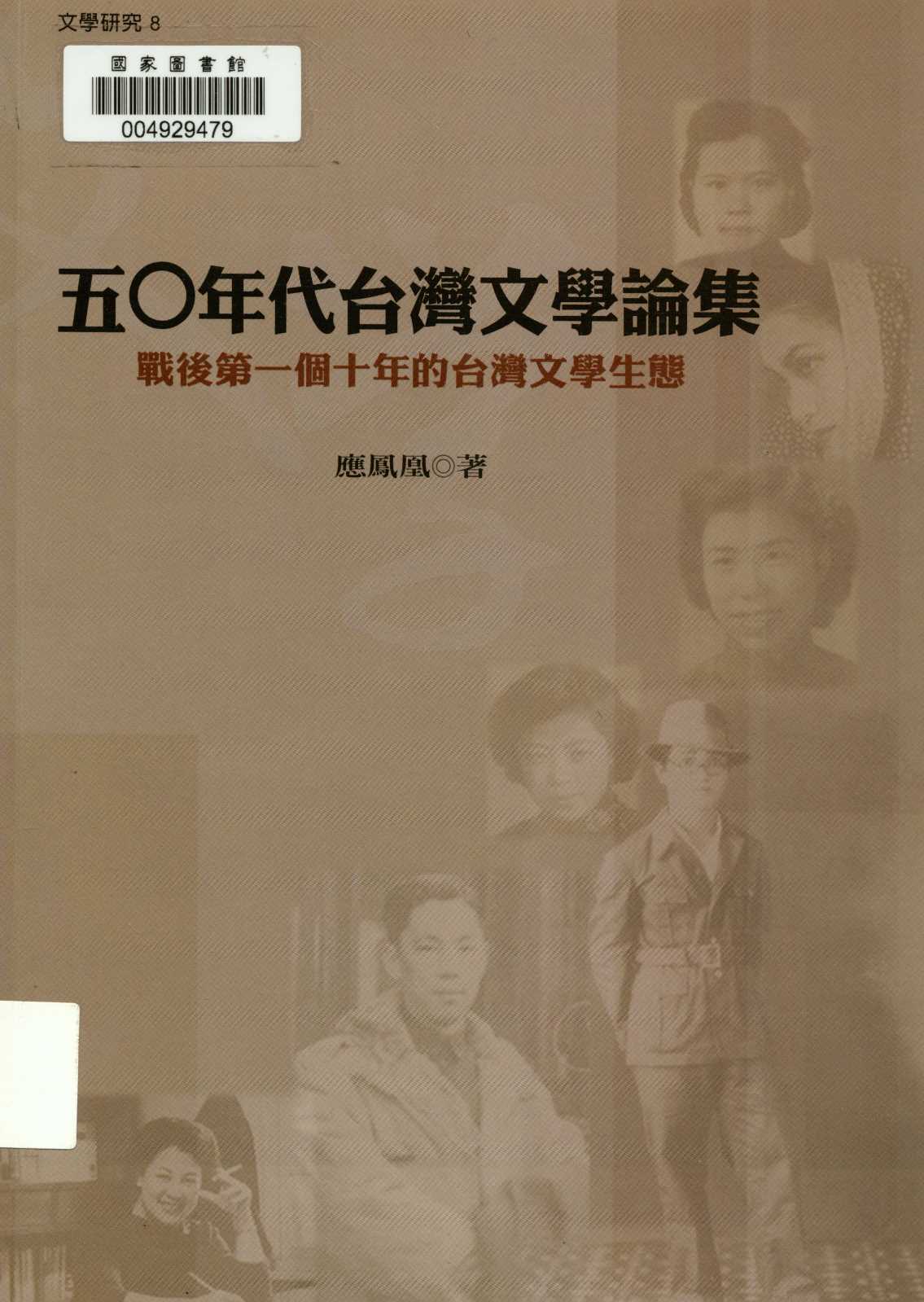 《五0年代臺灣文學論集》 作者:應鳳凰著 2007年  PDF下载-汉笺公版书