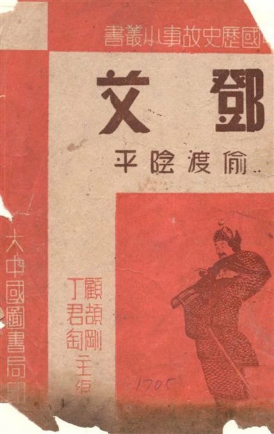 《鄧艾》 作者:紀庸編輯 1947年  PDF下载-汉笺公版书
