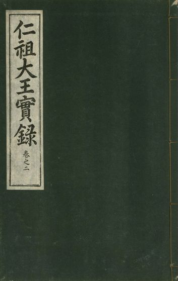 《仁祖大王實錄 五十卷 v.18 no.2》 作者:著者不詳 1931年  PDF下载-汉笺公版书
