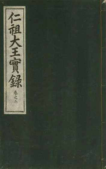 《仁祖大王實錄 五十卷 v.18 no.2》 作者:著者不詳 1931年  PDF下载-汉笺公版书