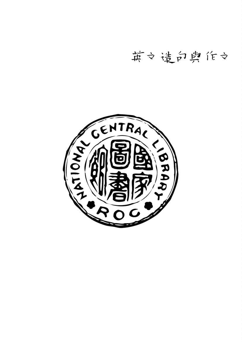 《英文造句與作文》 作者:作者不詳 1947年  PDF下载-汉笺公版书
