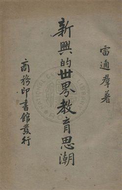 《新興的世界教育思潮》 作者:雷通群撰 民24序年  PDF下载-汉笺公版书