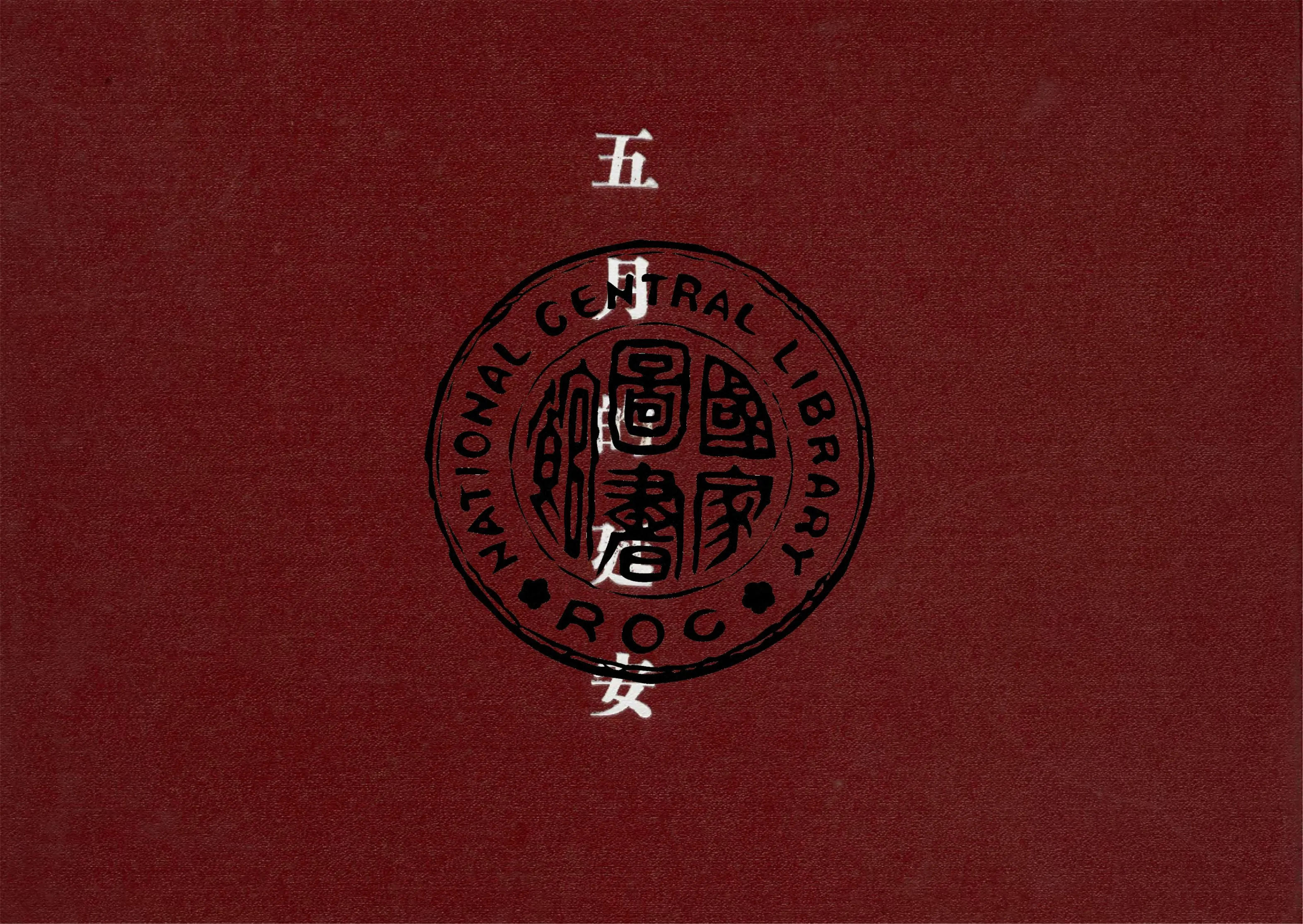 《五月的延安》 作者:五月的延安編輯委員會編 1947年  PDF下载-汉笺公版书