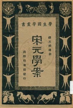 《宋元學案》 作者:[黃宗羲撰] ; 繆天綬選註 1933年  PDF下载-汉笺公版书