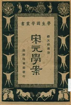 《宋元學案》 作者:[黃宗羲撰] ; 繆天綬選註 1933年  PDF下载-汉笺公版书