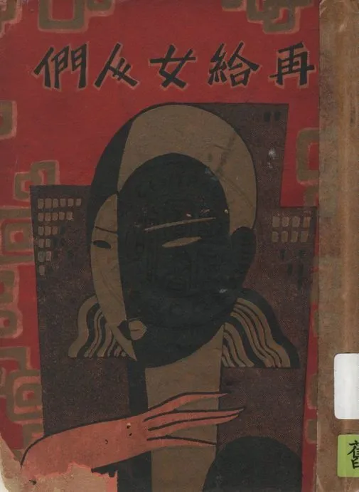 《再給女人們》 作者:馬國亮著 1936年  PDF下载-汉笺公版书