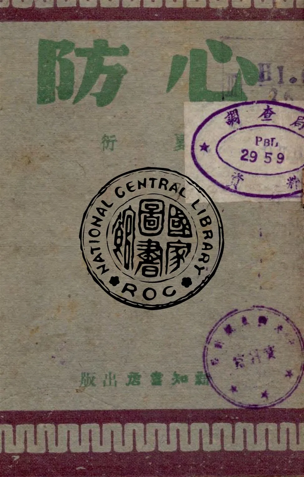 《心防》 作者:夏衍著 1940年  PDF下载-汉笺公版书