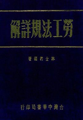 《勞工法規詳解》 作者:林全豹編 民55年  PDF下载-汉笺公版书