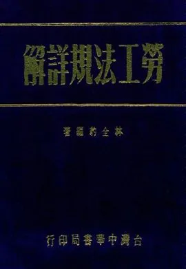 《勞工法規詳解》 作者:林全豹編 民55年  PDF下载-汉笺公版书