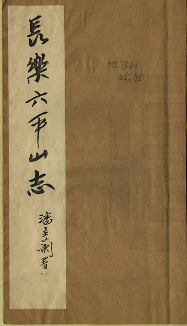 《長樂六平山志》编撰：张善贵 1982 PDF下载-汉笺公版书