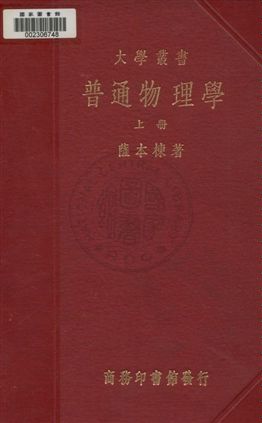 《普通物理學 v.1》 作者:薩本棟著 ; 中華教育文化基金董事會編譯委員會編輯 1933年  PDF下载-汉笺公版书